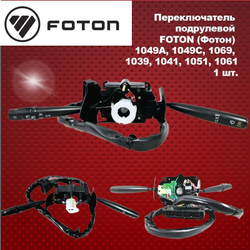 Переключатель подрулевой FOTON (Фотон) 1049А, 1049С, 1069, 1039, 1041, 1051, 1061
