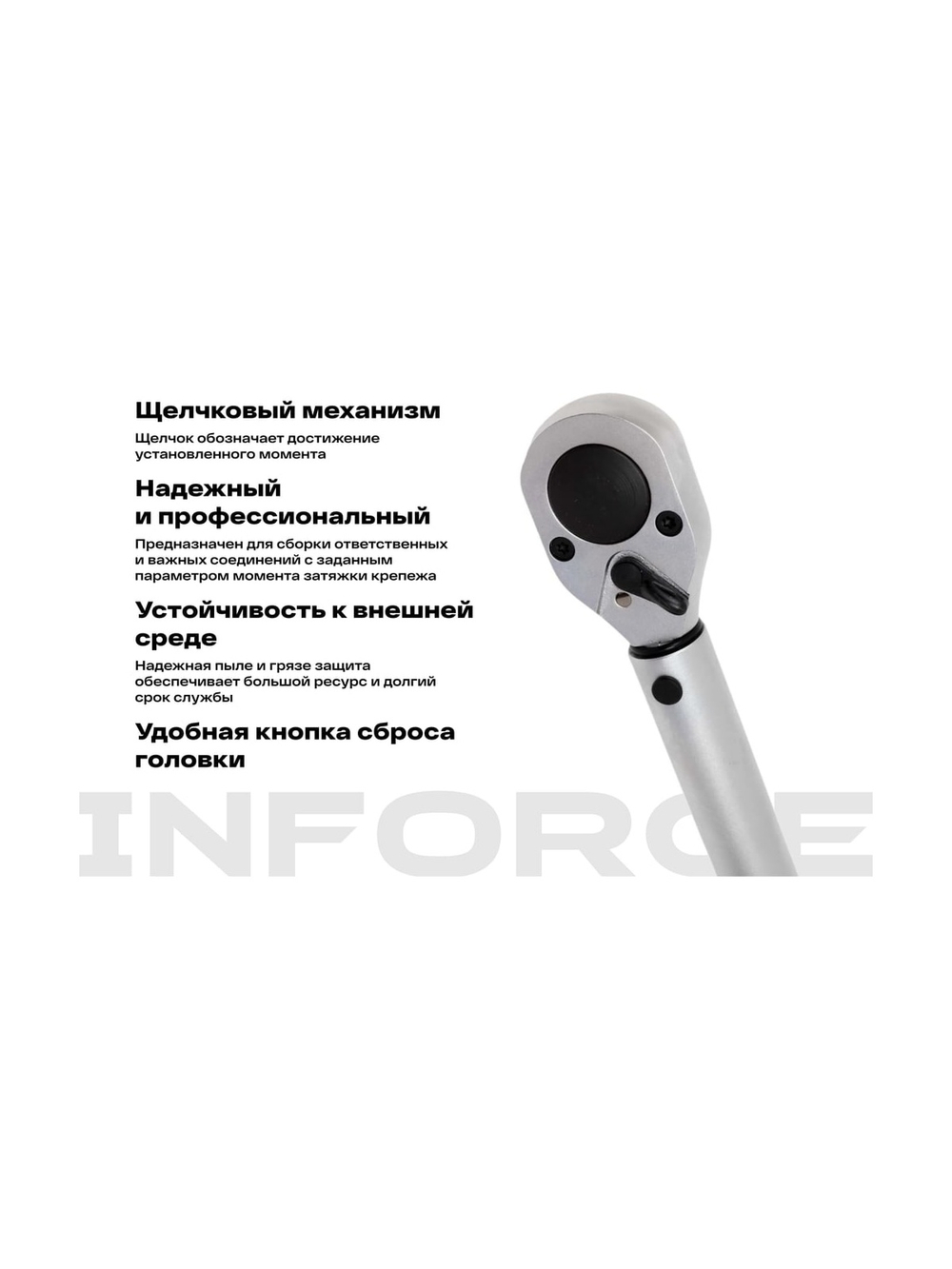 Динамометрический ключ Inforce 1/2 70-340 Нм, 570мм 06-05-203