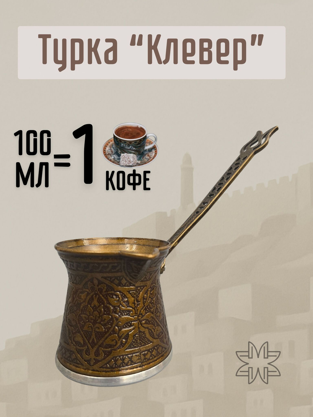 Турка для кофе "Клевер" с ручкой 250мл/ACAR. Турция (серебристый)