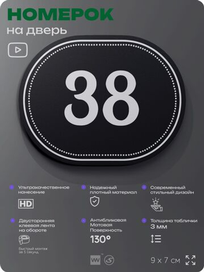 Номерок на дверь квартиры 38, для кабинета, офиса, шильдик 9 х 7 см, черный, Айдентика Технолоджи