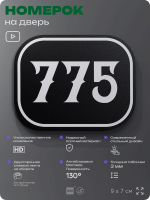 Номерок на дверь квартиры 775, для кабинета, офиса, шильдик 9 х 7 см, черный, Айдентика Технолоджи
