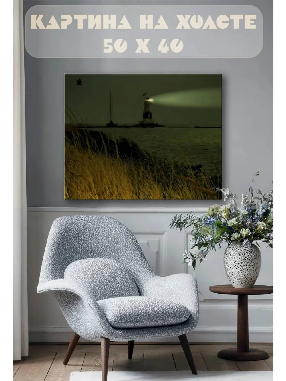 Картина на стену 40 X 50 Маяк