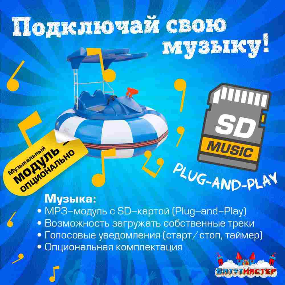 Электрическая бамперная лодка «Морская волна» 2+1, на часовом механизме