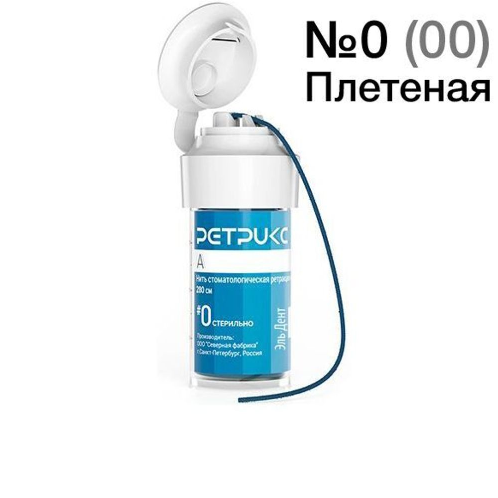 Нить ретракционная Ретрикс-А №0 плетеная, с сульфатом алюминия, 280 см.