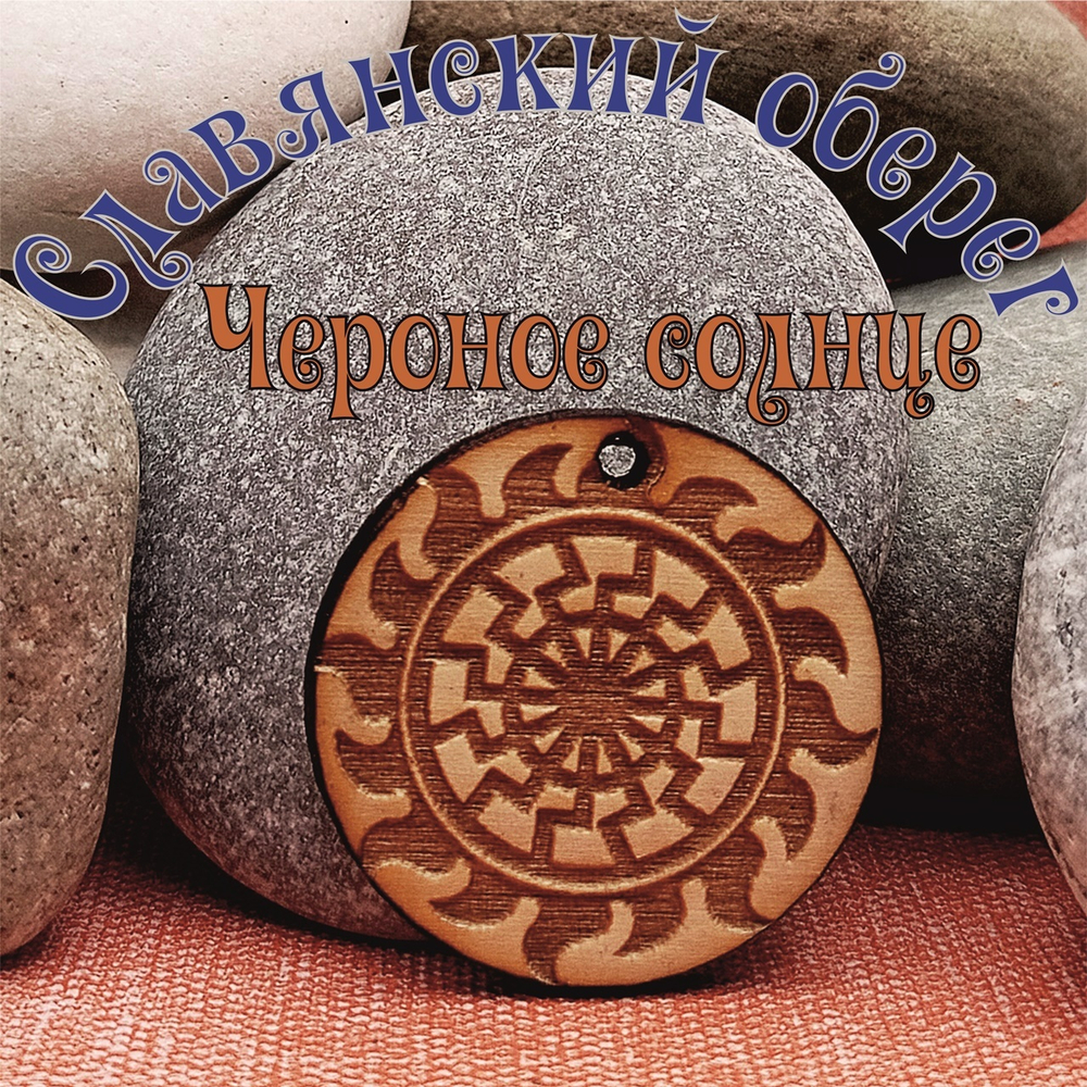 Комплект Славянских оберегов 15 штук