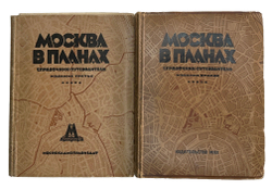 Москва в планах справочник-путеводитель, 2-е издание, зав. ред. С. С.Войт. — М.: Издательство МКХ, 1