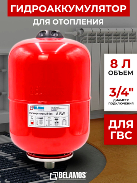Гидроаккумулятор 8 литров для ГВС / расширительный бак (экспанзомат) вертик. 3/4" Belamos, красный 8RW