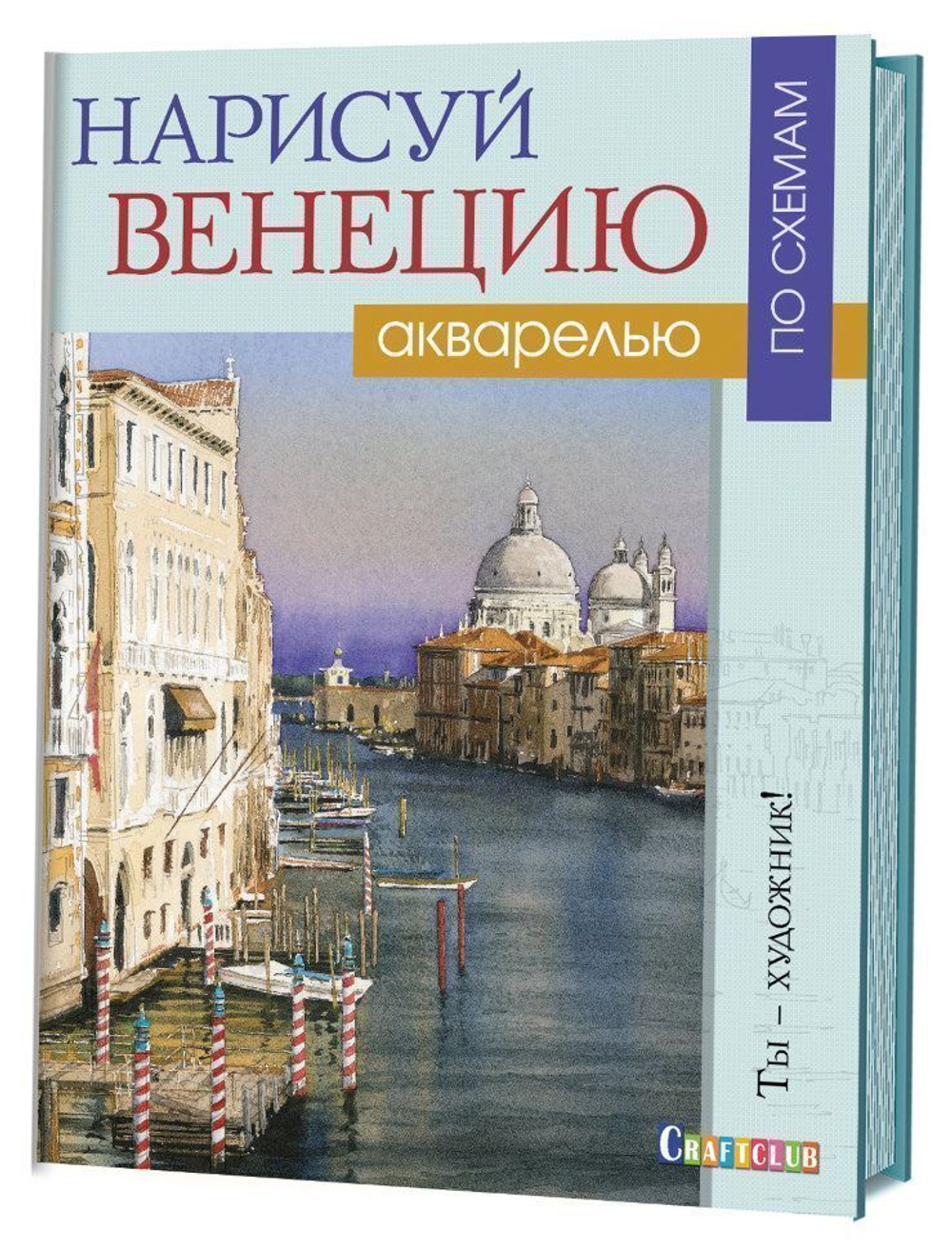 Нарисуй Венецию акварелью по схемам. Ты – художник!