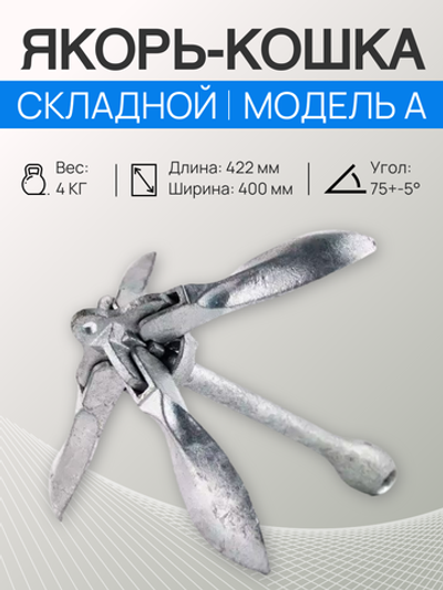 Якорь-кошка, 4 кг, модель А, (A001-3040)