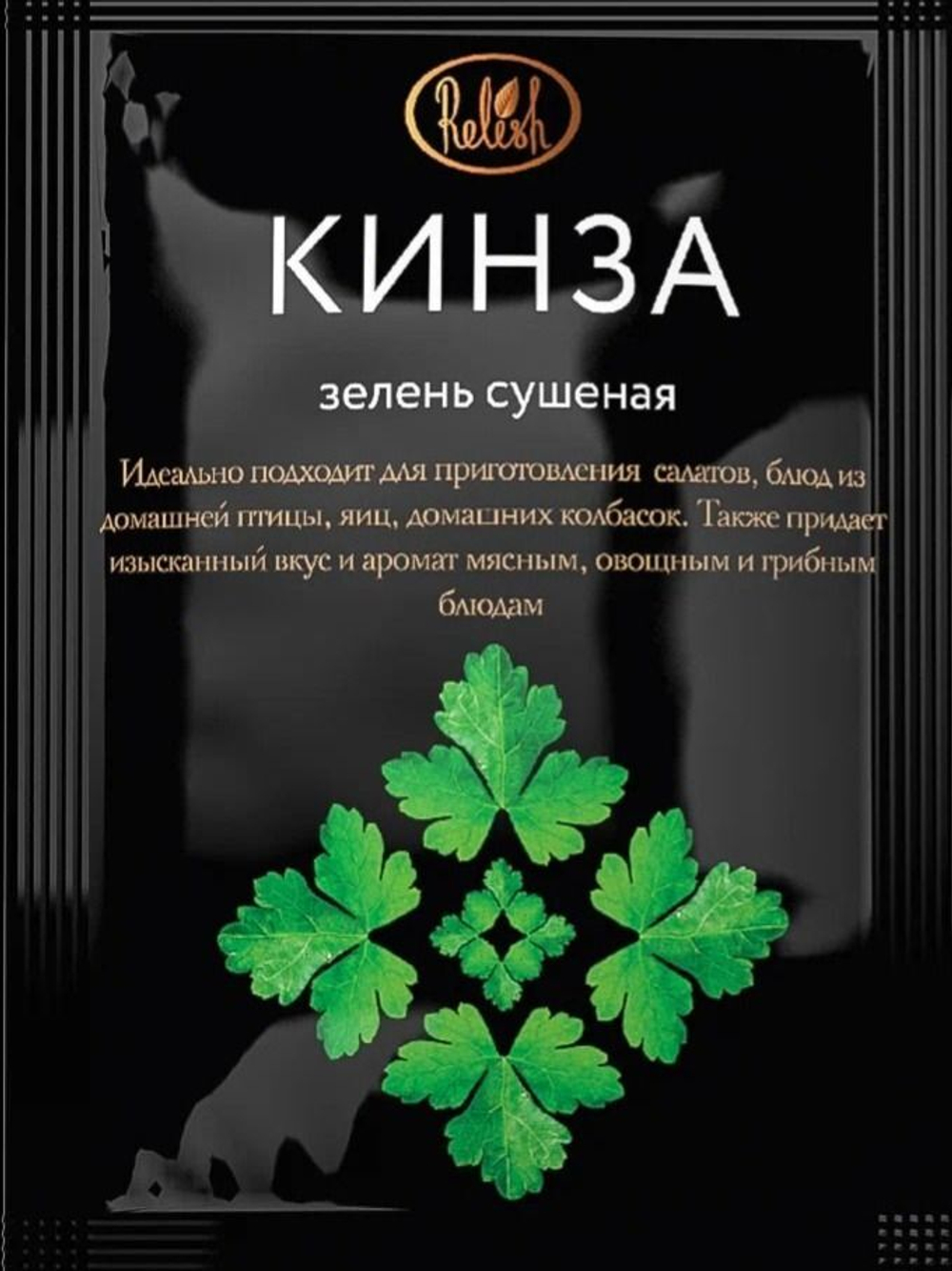 Приправа Relish Кинза, сушёная, измельчённая, для мяса/соусов 10 гр. 4 шт.