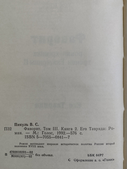 Валентин Пикуль. Избранные произведения в 12 томах. Том 3. Фаворит. Книга 2 Пикуль Валентин Саввич