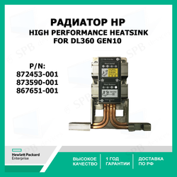 Радиатор HP DL360 Gen10 High Performance Heatsink 872453-001 873590-001 867651-001