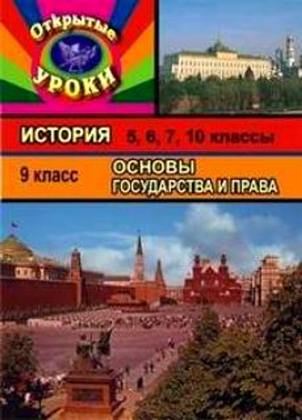 Основы государства и права: 9 класс,