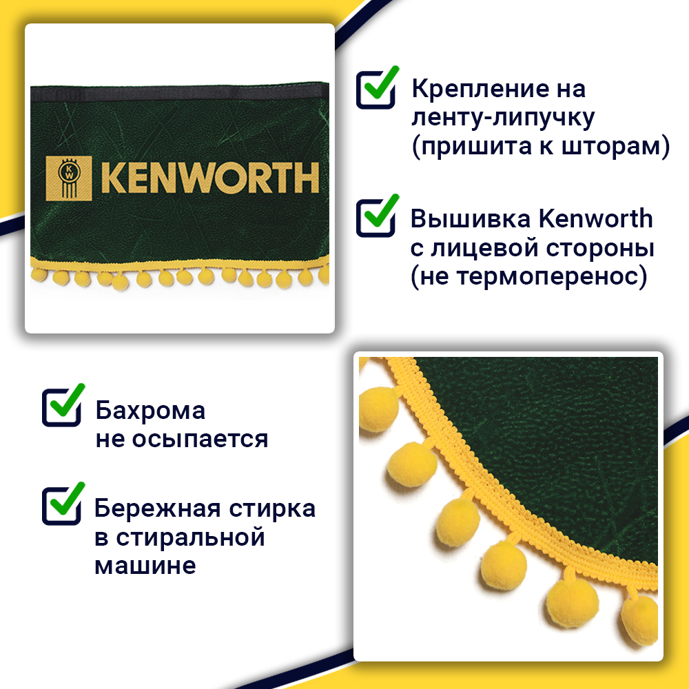 Ламбрекен с косынками Kenworth (флок, зеленый, желтые шарики)