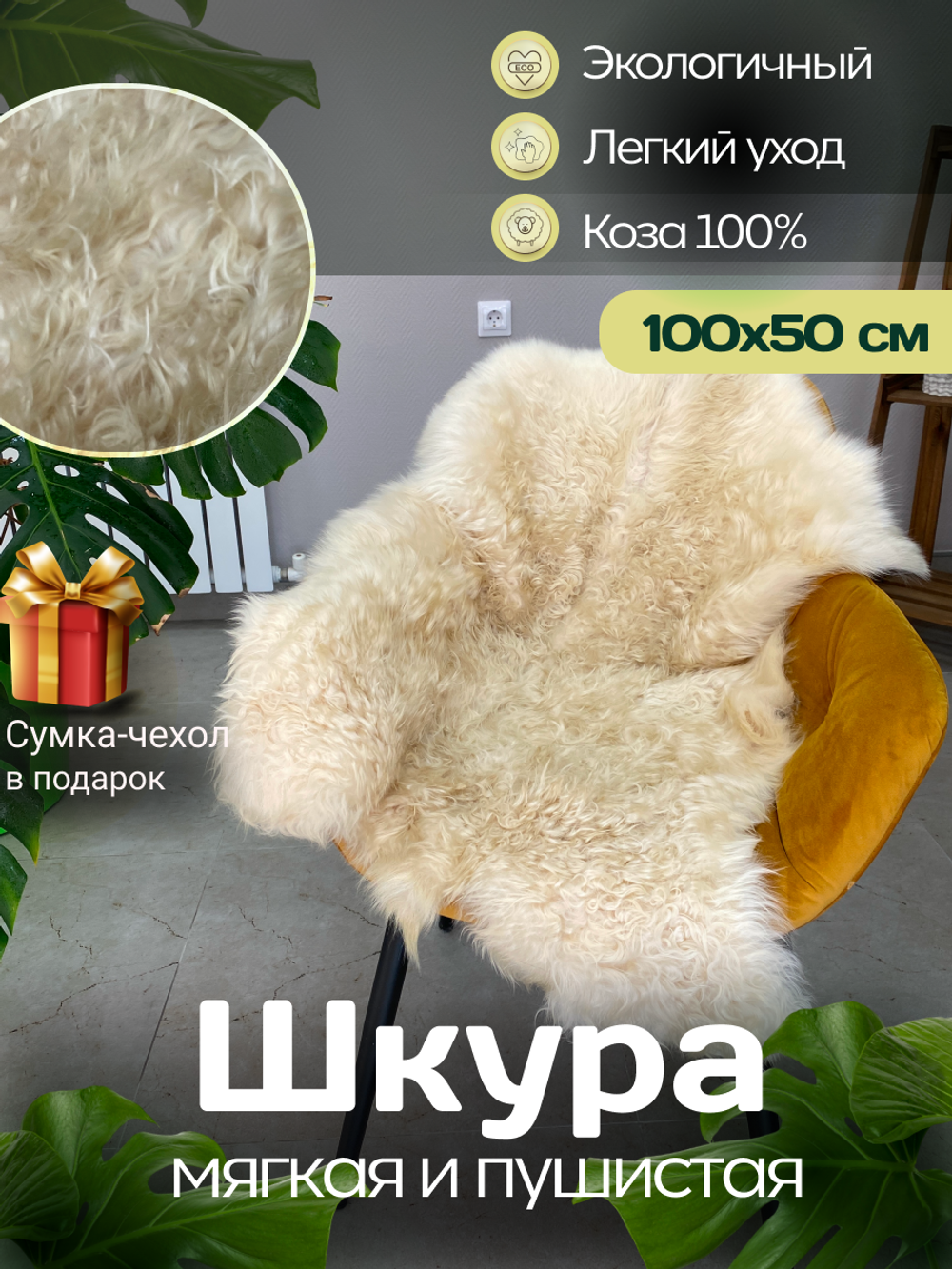 Шкура коврик меховой прикроватный козья