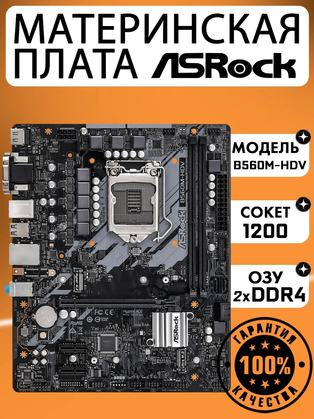 Материнская плата B560M-HDV LGA 1200 DDR4