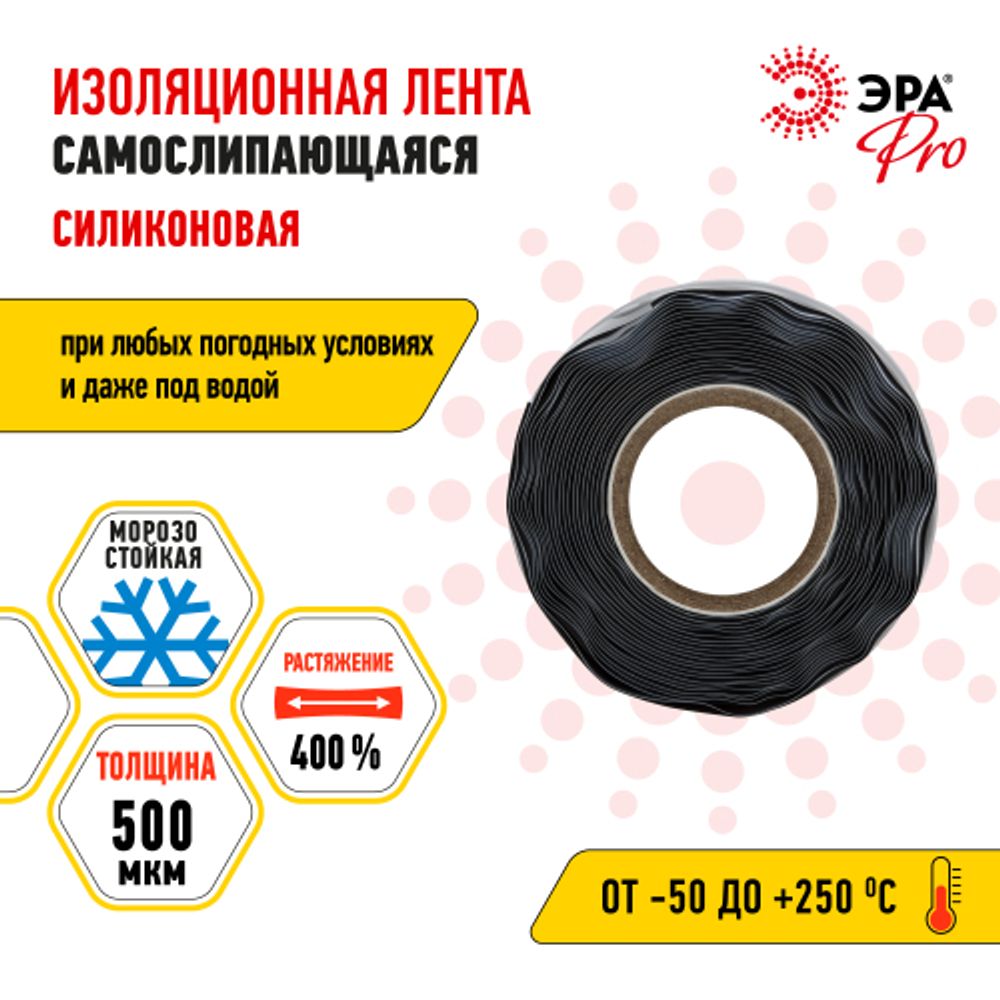 Изолента ЭРА PRO PROSS25 силиконовая самослипающаяся 25 мм х 3 м черная