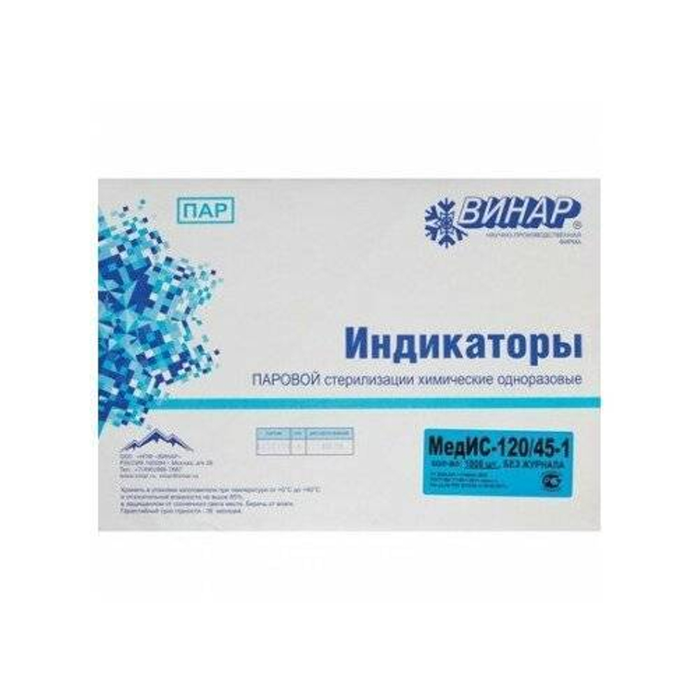 Индикатор стерилизации Медис 120/45 1000 определений