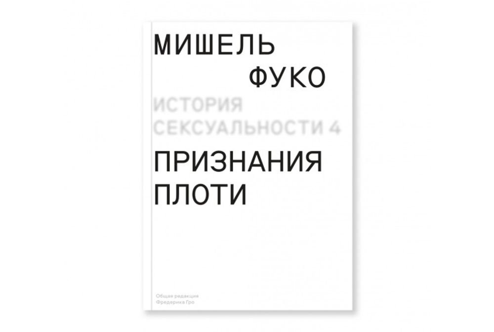 История сексуальности. Том 4: Признания плоти