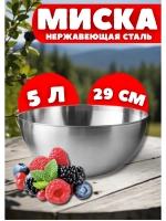Миска из нержавеющей стали 5л глубокая 29см
