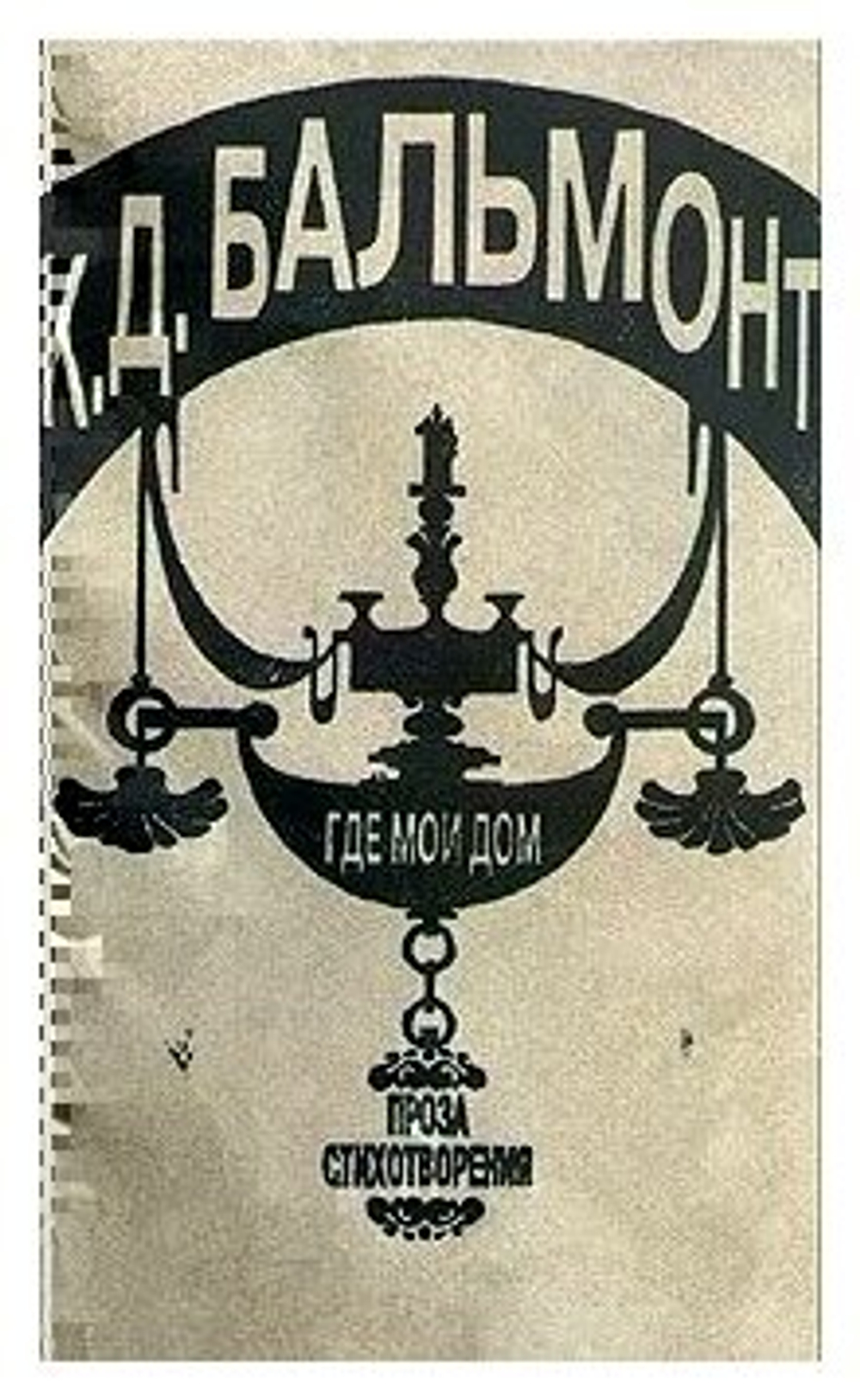 К. Д. Бальмонт. Где мой дом