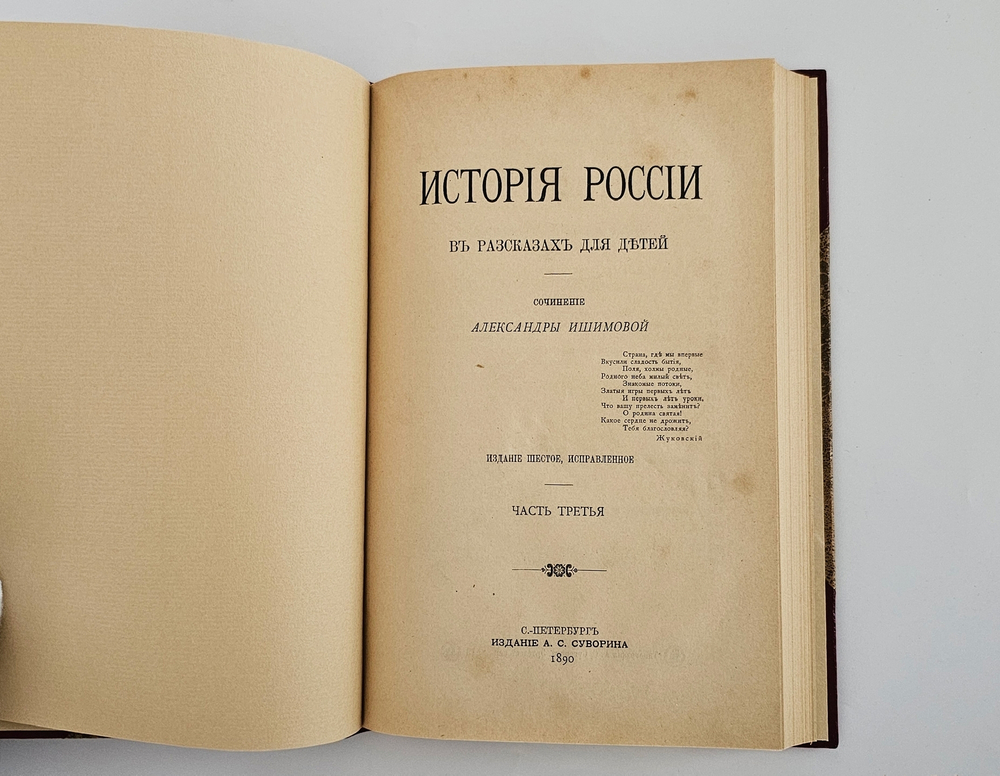 "История России в рассказах для детей". А.О.Ишимова. 1890г. - раритет