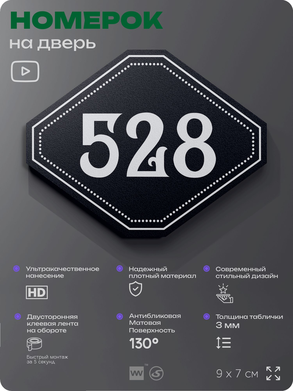 Номерок на дверь квартиры 528, для кабинета, офиса, шильдик 9 х 7 см, черный, Айдентика Технолоджи