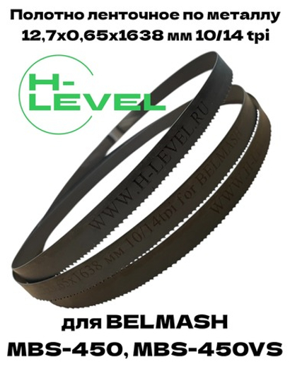 Полотно пильное по металлу 12,7х0,65х1638 мм 10/14 tpi для ленточнопильного станка BELMASH MBS-450, MBS-450VS