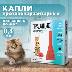 Капли на холку от блох, клещей, глистов и для профилактики дирофиляриоза у кошек и котят до 4 кг, Празицид-комплекс НЕО Апиценна, 0. 4 мл, 1 пипетка