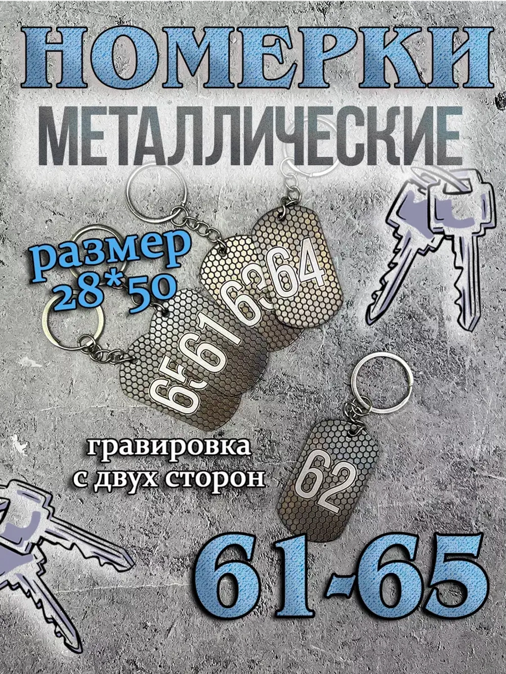 Номерки на ключи металлические 61-65