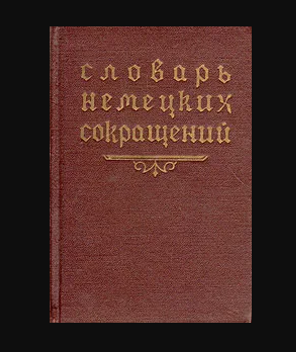 Словарь немецких сокращений
