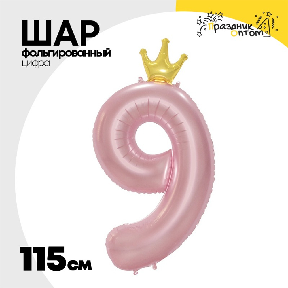 Шар фольгированный Цифра 9 115 см (Розовый)