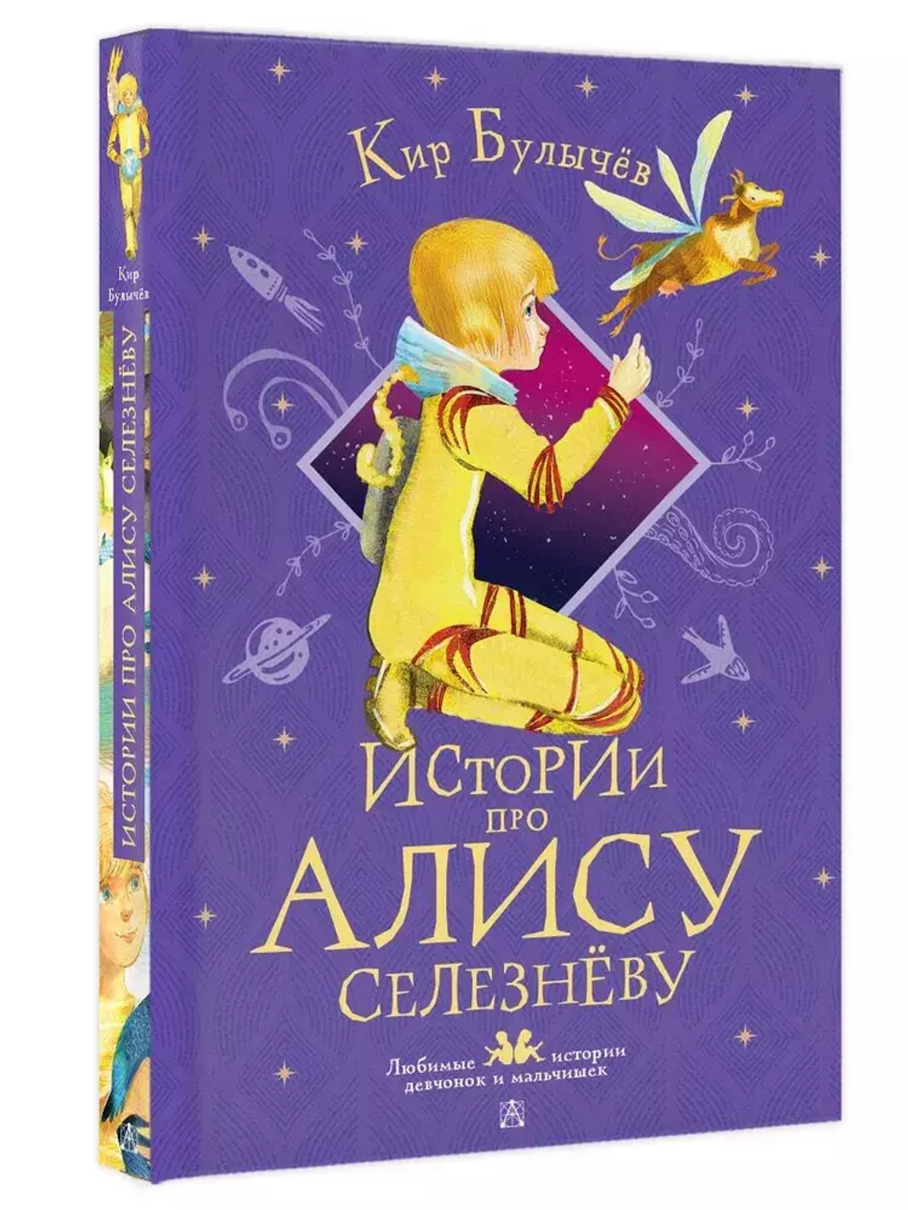 Истории про Алису Селезнёву