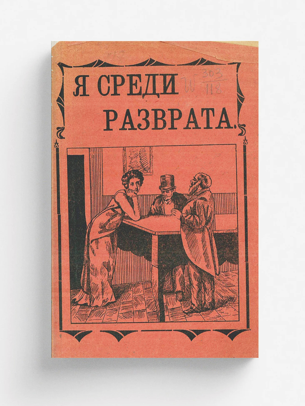 Я среди разврата | Нет автора