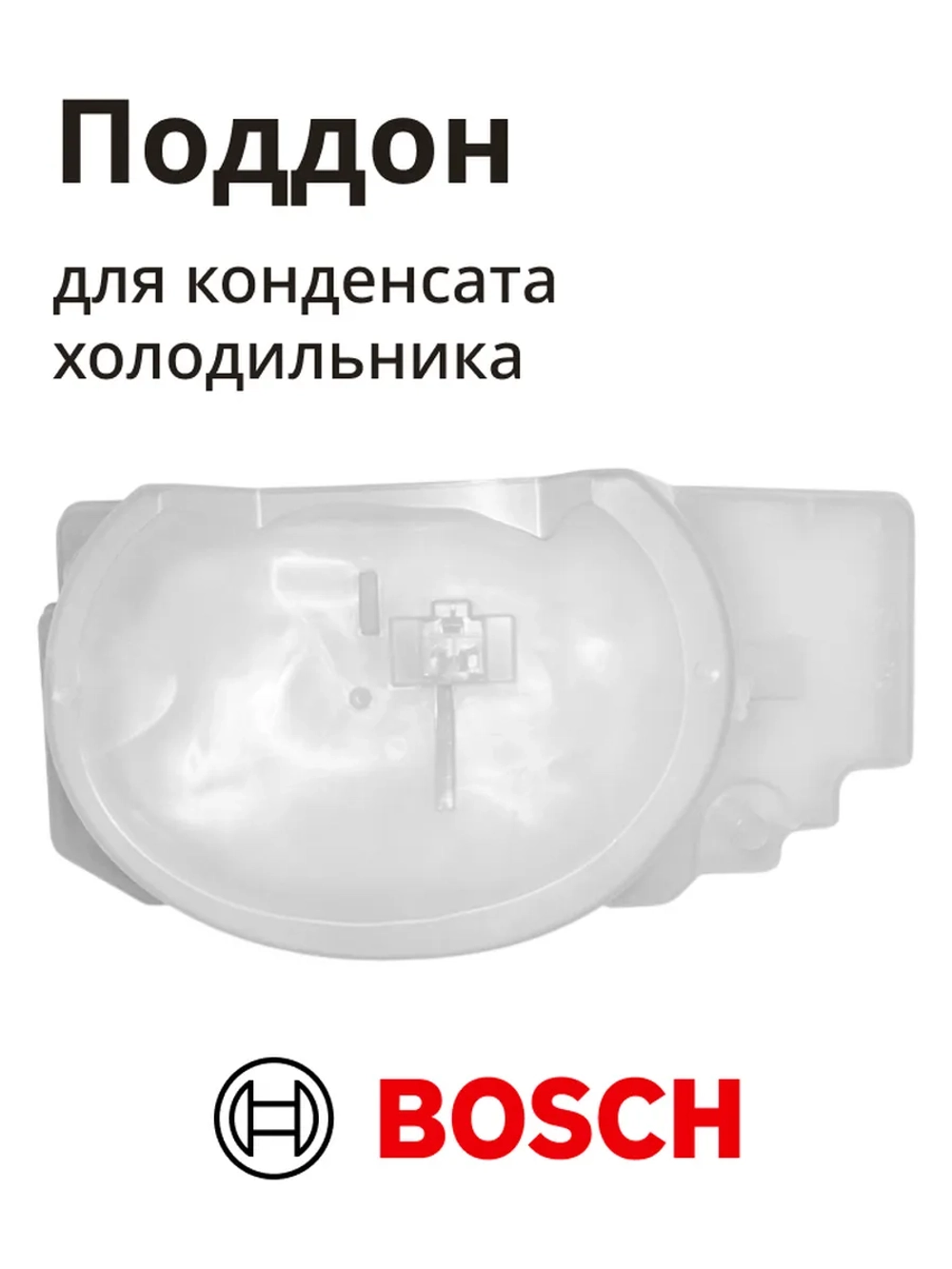 Поддон для конденсата холодильника BOSCH 11034639