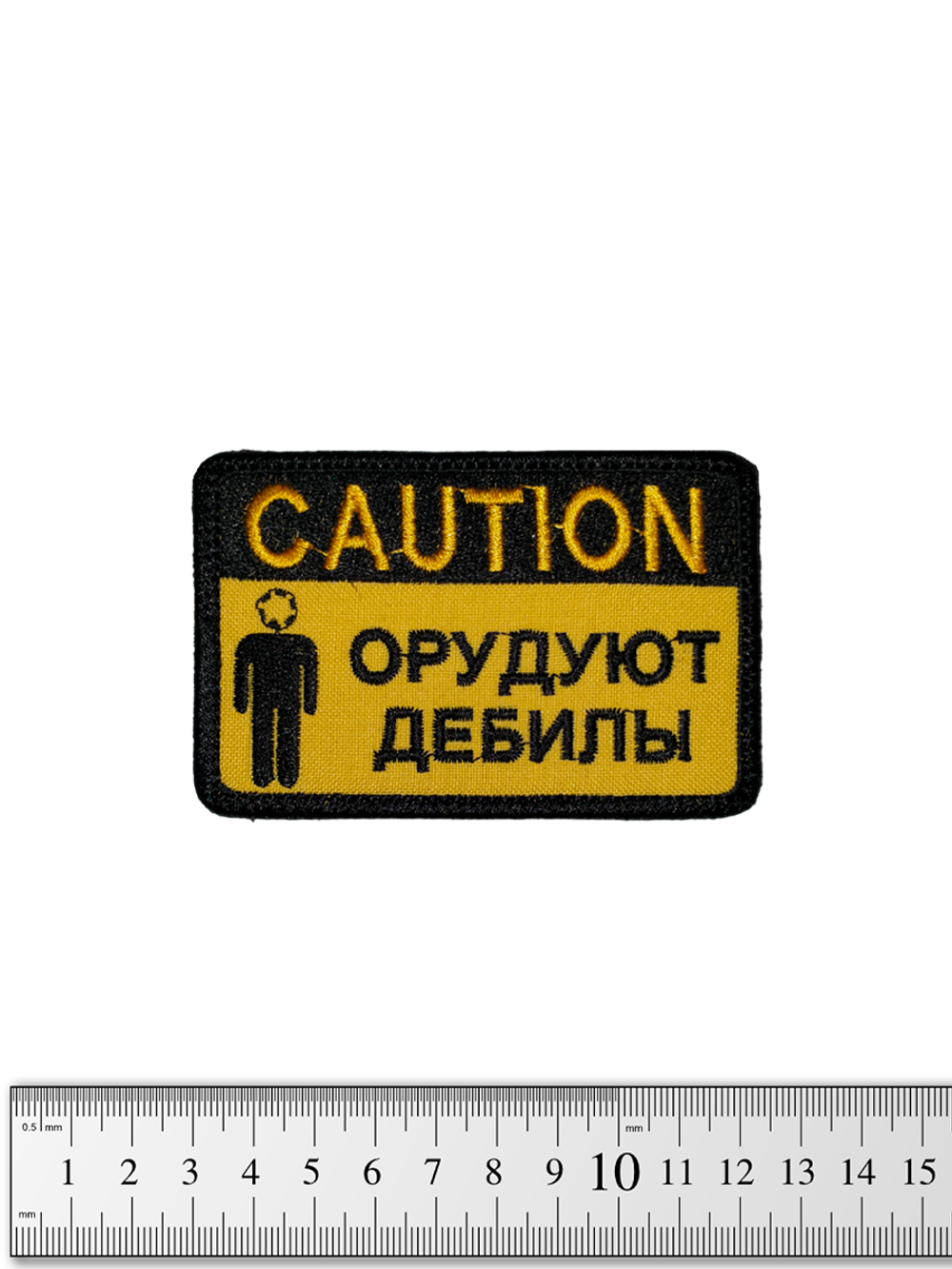 Шеврон Caution! Орудуют дебилы вышивка. Жёлтый