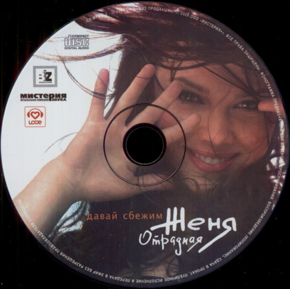 Женя Отрадная / Давай Сбежим (CD)