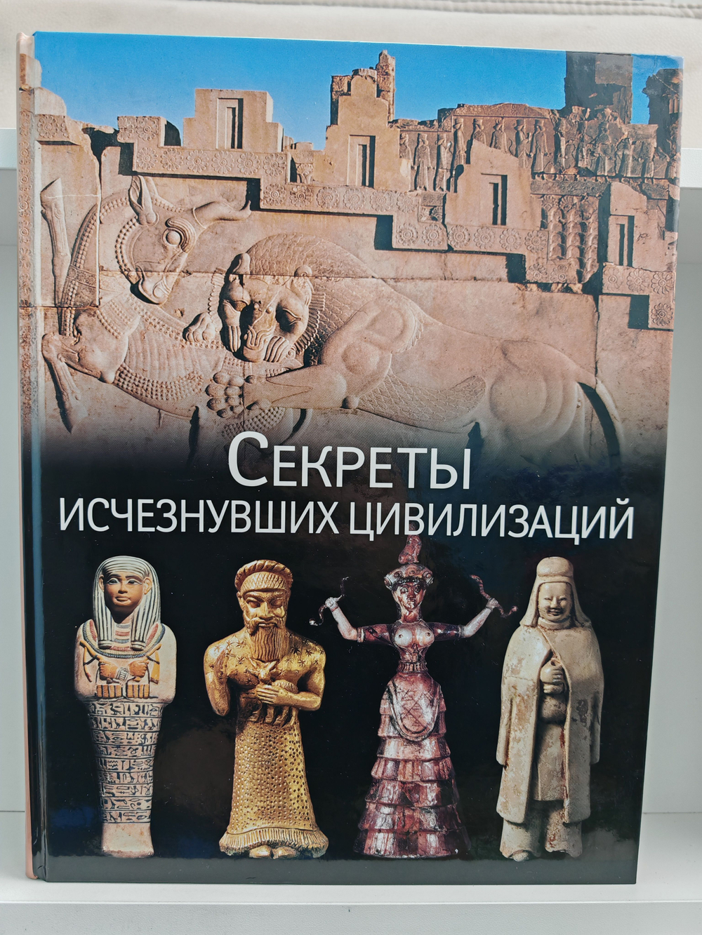 Секреты исчезнувших цивилизаций