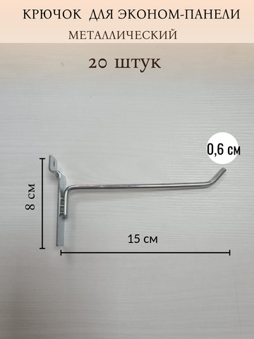 Крючок на эконом-панель 20шт 0,6см