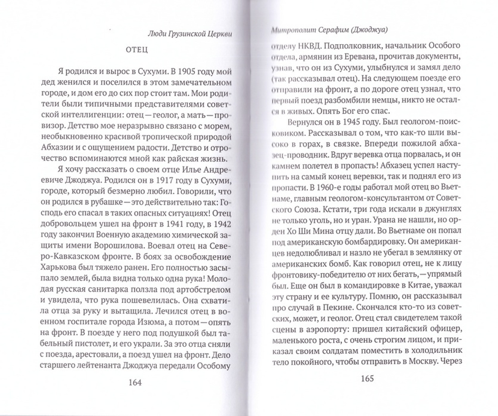 Люди Грузинской Церкви. Истории. Судьбы. Традиции