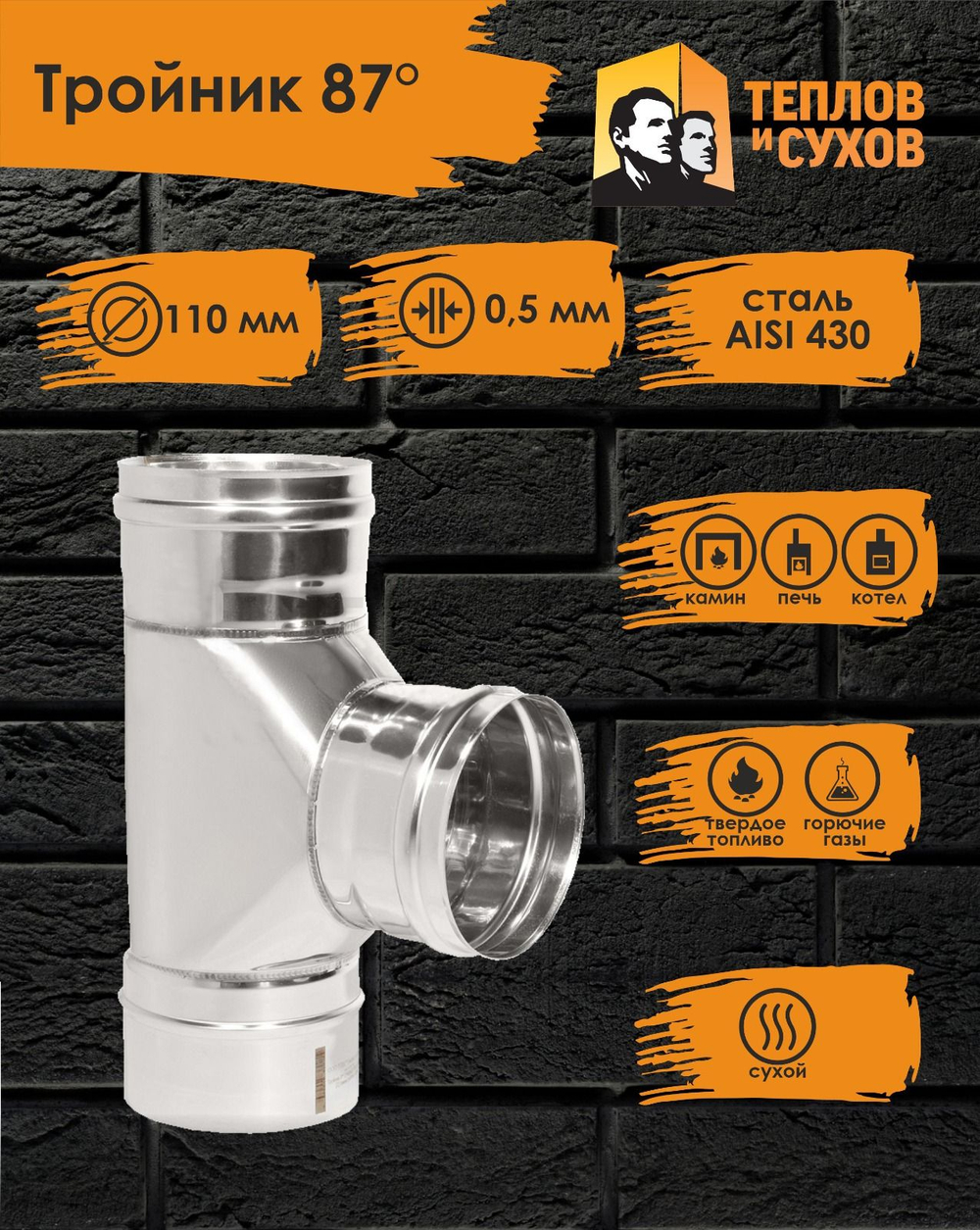 Тройник нержавейка по дыму 90* D110 ТРМ(М)-Р 430-0.5 (Д) Теплов и Сухов