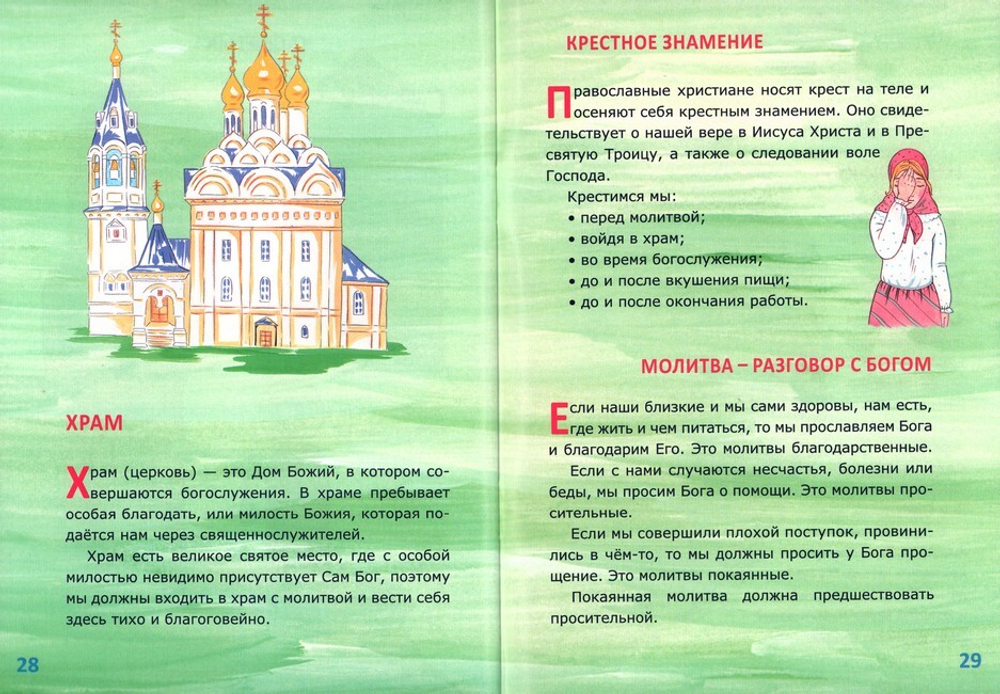 Закон Божий для самых маленьких