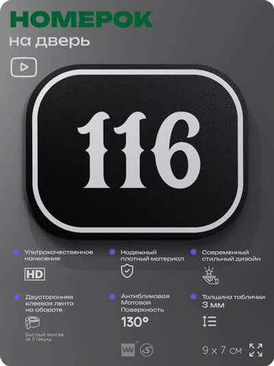 Номерок на дверь квартиры 116, для кабинета, офиса, шильдик 9 х 7 см, черный, Айдентика Технолоджи