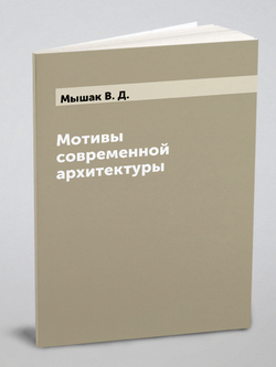 Мотивы современной архитектуры | Мышак В. Д.
