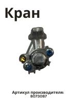 Газовый (клапан) кран для газовой плиты 8073087 Hansa
