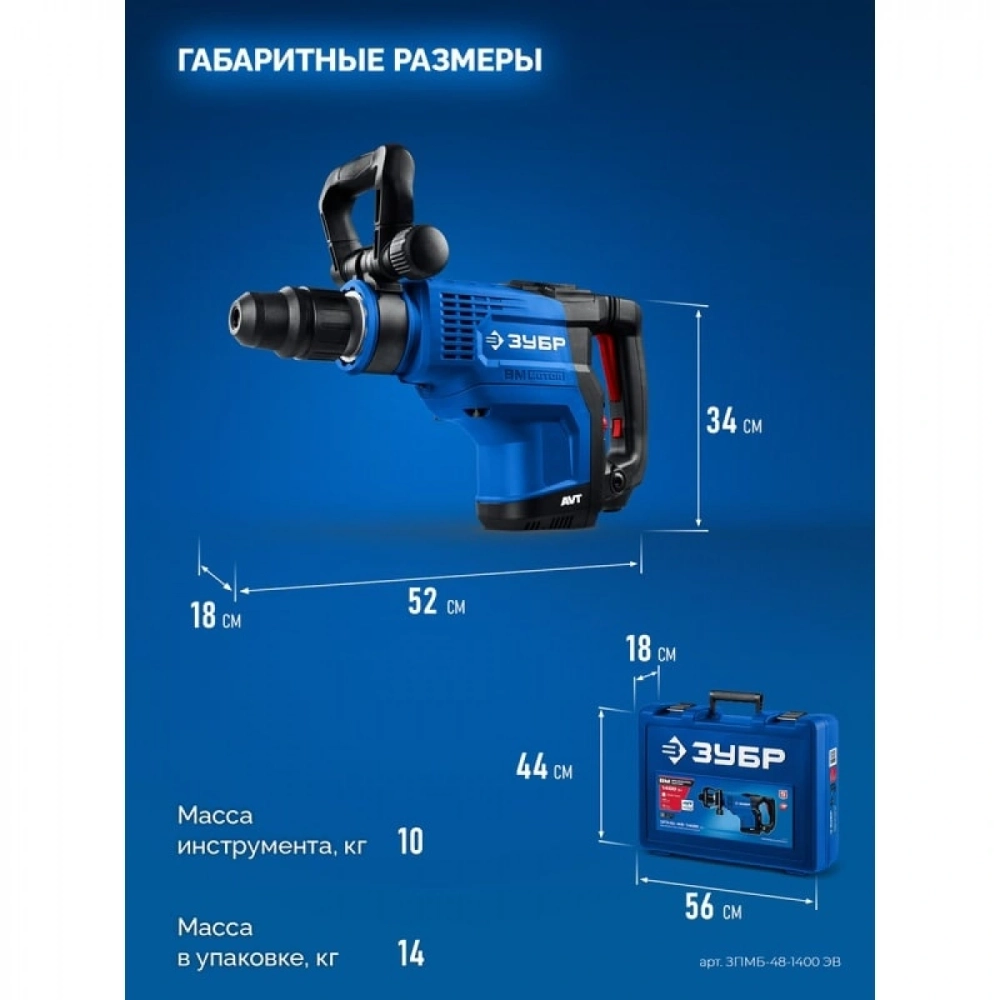 Перфоратор ЗУБР 48 мм, 1400 Вт, АВТ, бесщеточный SDS-Max, Профессионал (ЗПМБ-48-1400 ЭВ)
