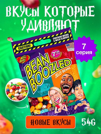 Конфеты Jelly Belly Джелли Белли Бин Базлд 7 версия, 54г (США)