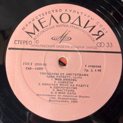 Винтажная виниловая пластинка LP Eddie Calvert Эдди Кэлверт, Тюльпаны Из Амстердама (СССР 1982)
