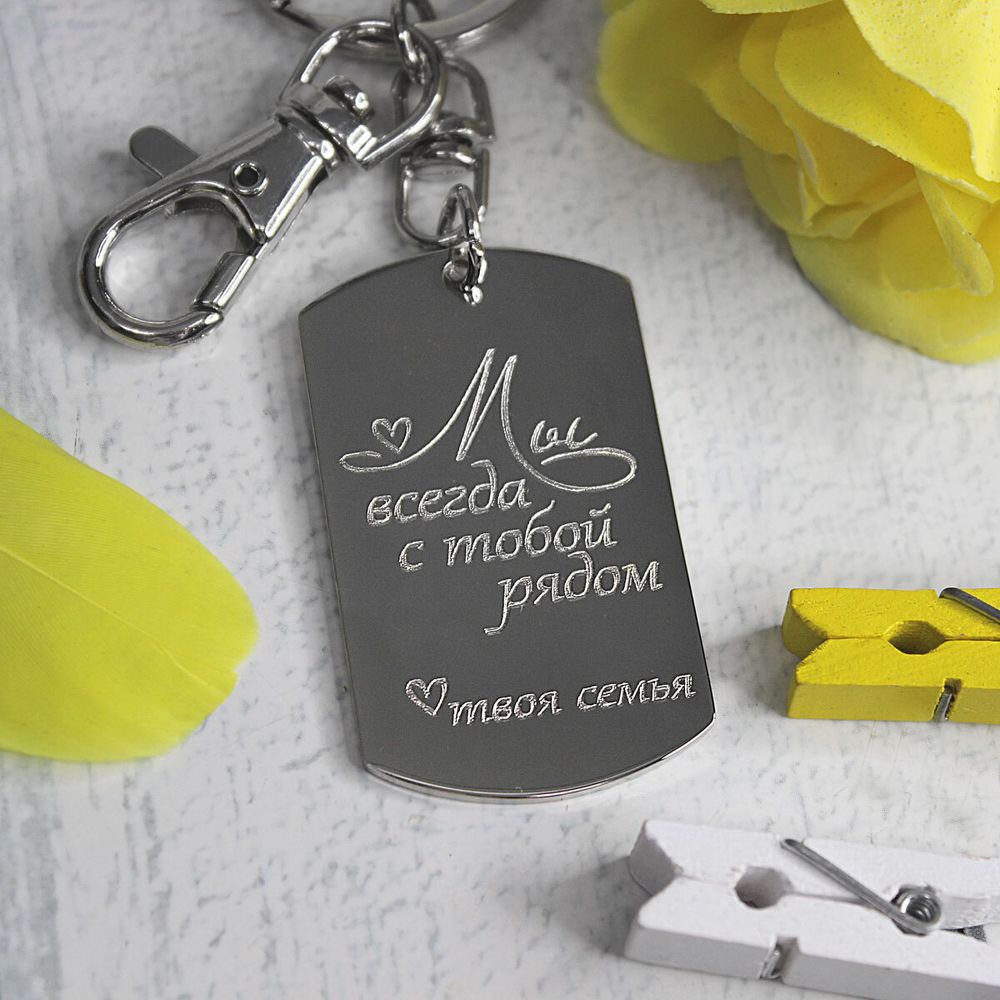 Брелок жетон Мы всегда рядом с гравировкой на заказ