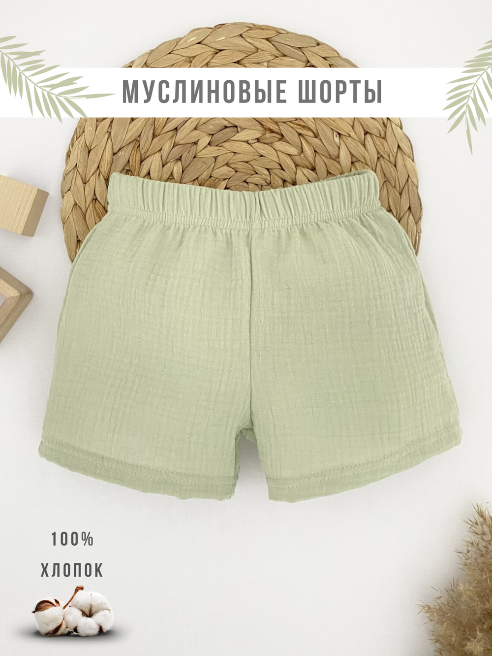 Шорты муслиновые